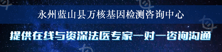 永州蓝山县万核基因检测咨询中心